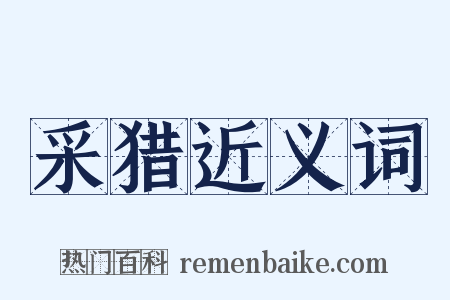 采猎近义词是什么意思的图片
